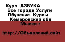  Курс “АЗБУКА“ Online - Все города Услуги » Обучение. Курсы   . Кемеровская обл.,Мыски г.